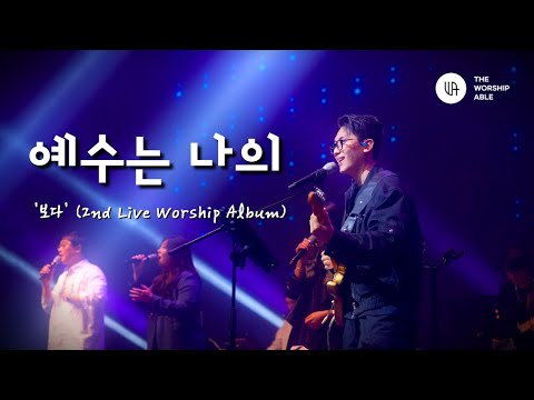 예수는 나의 ( I See My Savior ) - 더워십에이블 ( 2nd Live Worship )