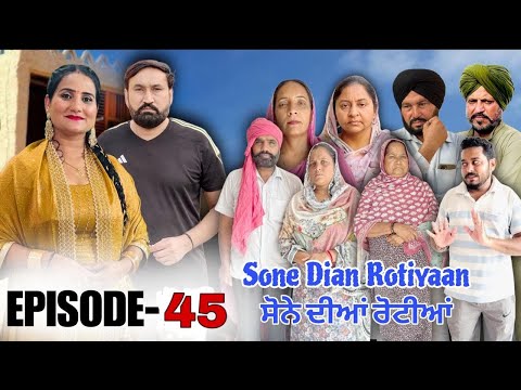 ਸੋਨੇ ਦੀਆਂ ਰੋਟੀਆਂ (45)SONE DIAN ROTIYAAN (EP-45)#amandhillon #punjabishortvideos #punjabiwebseries