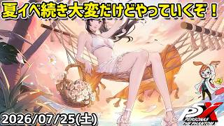 【P5X】うおお！　なんか今回夏イベ大変だけど頑張って進めるぞ！【#68】【Steam版】【Steam版】【2K】【高画質】【初見プレイ】