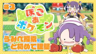【ぽこ あ ポケモン】#3 新しい場所へGo＆友達100人大作戦【海妹四葉/にじさんじ】