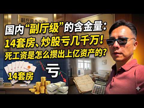 国内&ldquo;副厅级&rdquo;的含金量：14套房、炒股亏几千万！死工资是怎么攒出上亿资产的？