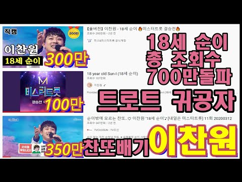 찬또배기 또훈아 #이찬원,미스터트롯 결승곡 18세순이 총영상 700만뷰 결승까지 찬또열차 쾌속