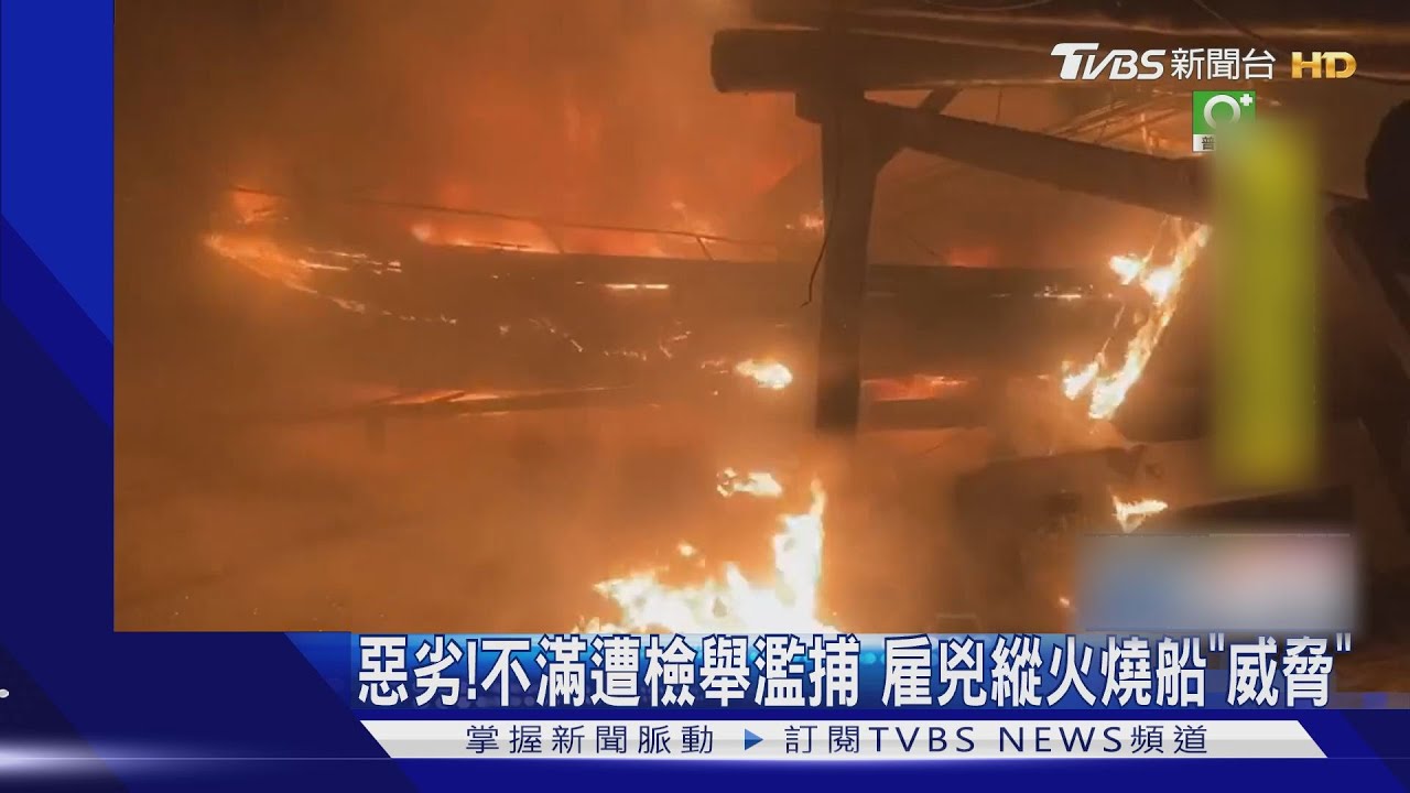 惡劣!不滿遭檢舉濫捕 雇兇縱火燒船「威脅」