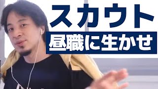 スカウト業 昼職に生かせる営業のスキル