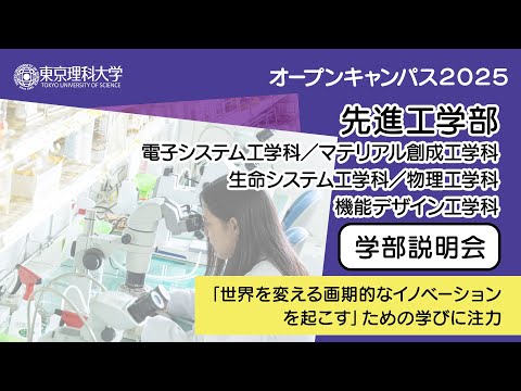 東京理科大学 オープンキャンパス2025 先進工学部 学部説明