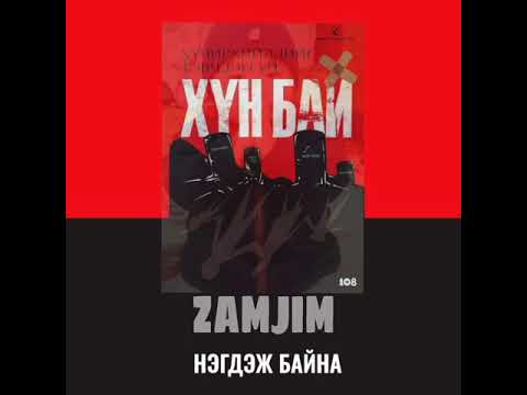 Zamjim - Hun bai