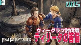 #05 ファイナルファンタジータクティクス   イヴァリース クロニクルズ：だいごろの実況