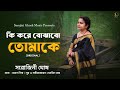 Ki Kore Bojhabo কি করে বোঝাবো Sarojini Ghosh আধুনিক বাংল�