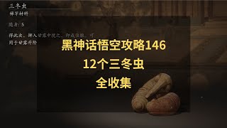 黑神话悟空攻略146：12个三冬虫全收集！所有三冬虫位置讲解！