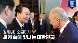 윤석열 대통령의 경제외교 전략은?