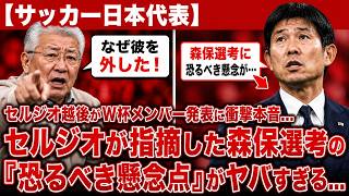 【サッカー日本代表】「なぜ彼を外したんだ？！」セルジオ越後がワールドカップ代表メンバー発表について衝撃的な率直な意見を述べる…森保の選出に対するセルジオの「恐ろしい懸念」は深刻な事態だ。