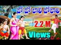 చెక్క భజనలు Jo Jo Lali Jolali Jayasindoor Bajanalu Telugu