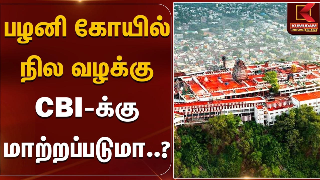 பழனி கோயில் நில வழக்கு CBI-க்கு மாற்றப்படுமா..? | Palani Temple Land Issue | CBI | DMK | KumudamNews