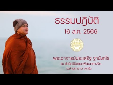 ธรรมปฏิบัติ วันธรรมสวนะ 16ส.ค.2566