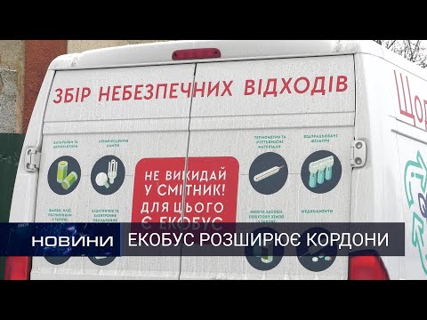 Екобус збирає небезпечні відходи в селах Хмельницької ОТГ