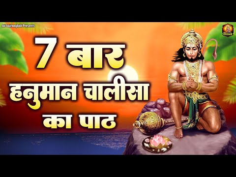 7 बार हनुमान चालीसा | Shree Hanuman Chalisa | Fast Hanuman Chalisa | 7 Times Hanuman Chalisa Path