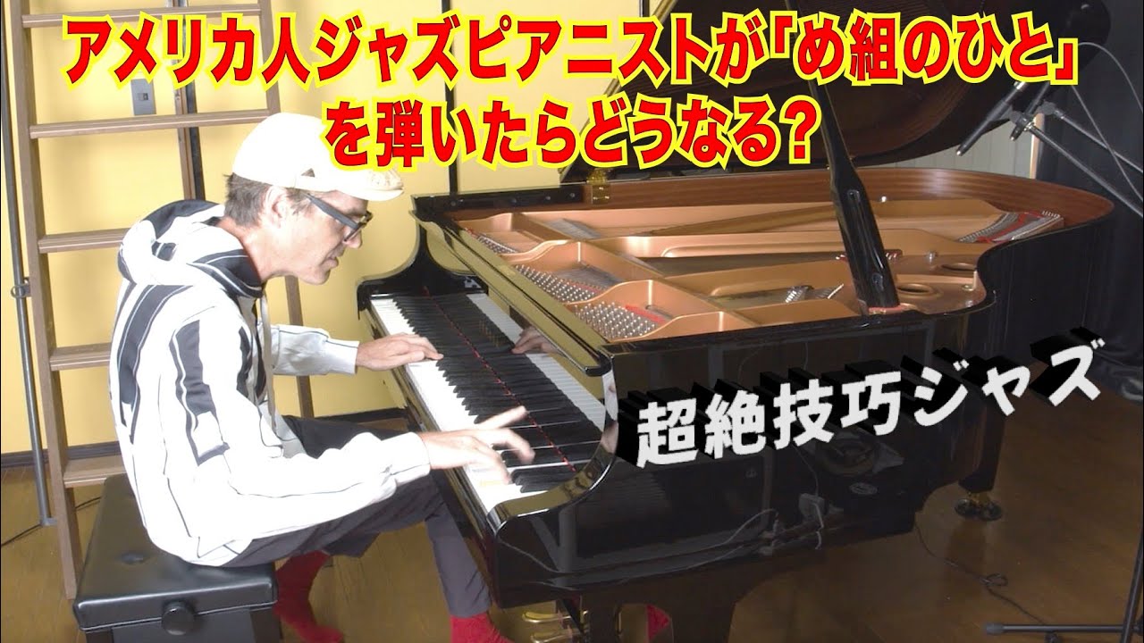 アメリカ人ジャズピアニストが「め組のひと」を弾いたらどうなる？超絶技巧ジャズアレンジ by Jacob Koller 【一発撮り】