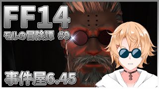 【FF14】事件屋6.45！今回は因果あるもんね！　モルの冒険譚 # 9【Vtuber】