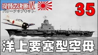 ▼ 最終回1時間スペシャル [ 提督の決断4 PK 1939年スタート実況 ] 大日本帝国 第35話 「洋上要塞型空母」　装甲化された超大型空母で世界を制覇する
