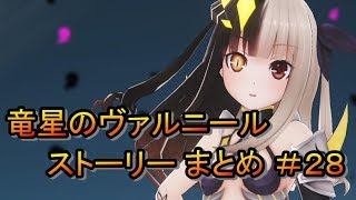 竜星のヴァルニール ストーリー まとめ ＃28