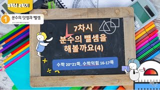 [연이샘] 4학년 2학기 수학 1단원 7차시 분수의 뺄셈을 해볼까요(4) 수학 20~21