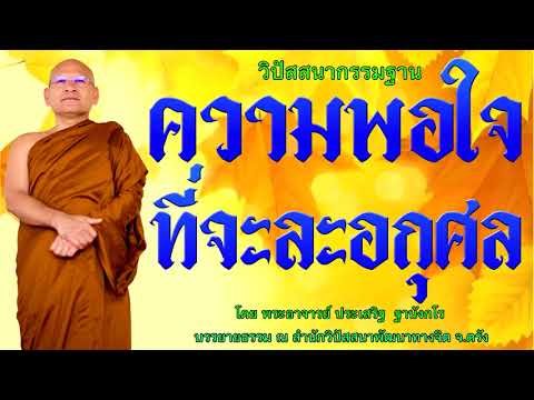 ความพอใจที่จะละอกุศล โดย พระอาจารย์ประเสริฐ ฐานังกโร 92/62