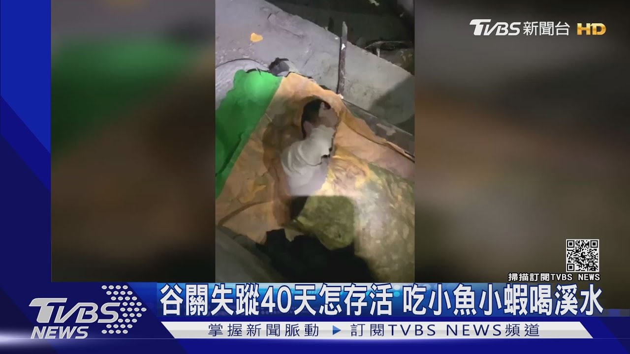 谷關失蹤40天怎存活 吃小魚小蝦喝溪水