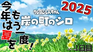 今年は夏をもう一度！【クレヨンしんちゃん『炭の町のシロ』】1日目