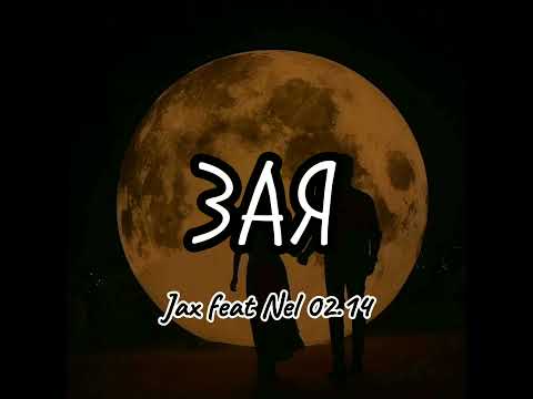 Зая - Jax ( feat Nel )