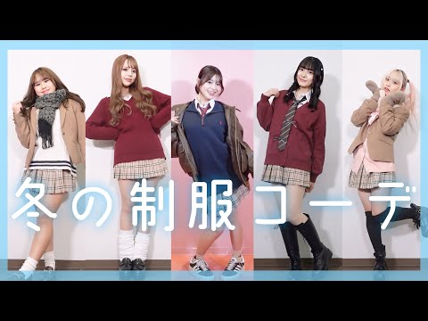 【シブジョ生】冬の制服アレンジコーデ
