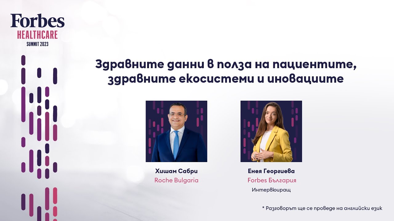 Здравните данни в полза на пациентите, здравните екосистеми и иновациите