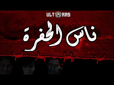 Fanatics 2003 - ✪ Ness l'7ofra ✪ | ناس الحفرة