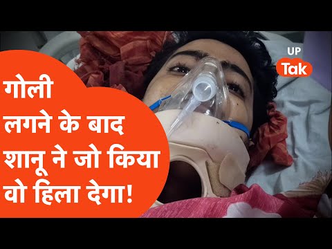 Hardoi Crime News: गोली लगने के बाद घायल शानू ने जो किया वो खौफ़नाक है!