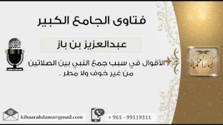 الأقوال في سبب جمع النبي بين الصلاتين من غير خوف ولا مطر - بن باز - مشروع كبار العلماء image