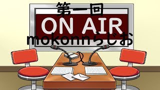第1回　mokonnらじお　ゲストはあの人！？【かっぷけ〜き🍰】