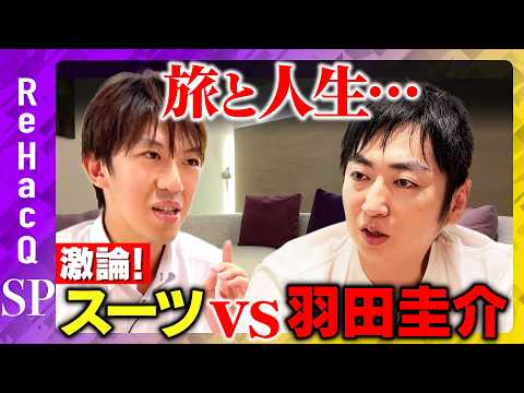 歴史文化学科 【スーツvs羽田圭介】大激論！なぜ人は旅をするのか…【ReHacQ旅北海道】