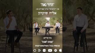 "הָדוּר נָאֶה" אבי ריימי & יאיר בודנר מארחים את אליה שוקרון מתוך פרוייקט "ממתק לשבת"