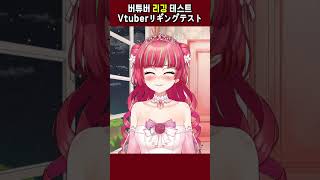VTuberリギングテストやってみた🍅버튜버 리깅 테스트【#Vtuber / Gonザレスみれな】