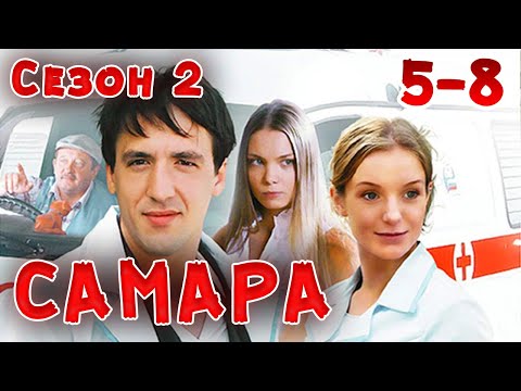 ВСЕ СЕРИИ НАШУМЕВШЕГО СЕРИАЛА ПРО ВРАЧЕЙ! Самара 2. 5-8 Серии. Драма, мелодрама