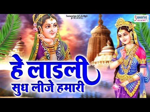 हे लाडली सुध लीजे हमारी | Hey Ladali Sudh Lije Humari | Shree Radha Rani Bhajan | Shri Radhe Bhajan