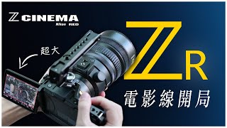 [閒聊] Nikon 正式推出全片幅電影相機 Nikon ZR