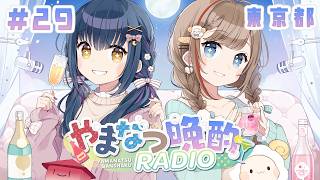 【やまなつ晩酌RADIO 東京都回】# 29  満月の晩に逢いましょう season3 【にじさんじ/山神カルタ/来栖夏芽】