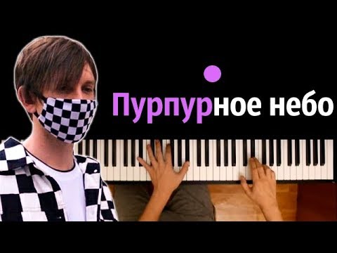 ФРЕНДЗОНА - Пурпурное небо ● караоке | PIANO_KARAOKE ● + НОТЫ & MIDI