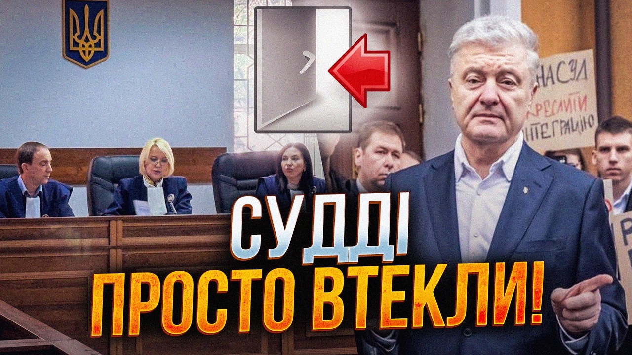 ⚡️Судді зрозуміли, що не викручуються! Порошенко зробив заяви під стінами с