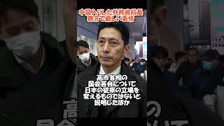 中国入りした外務省局長、無言で厳しい表情　#政治#ニュース#中国#台湾有事