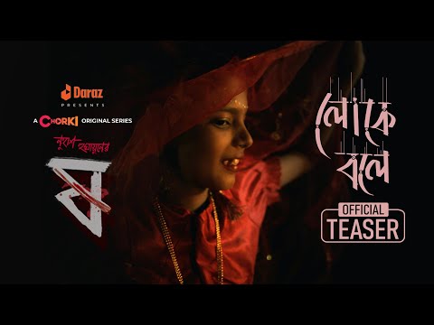 Thumbnail of the video: লোকে বলে | Teaser | Pett Kata Shaw - ষ | Chorki Original Series | Nuhash | Morshed Mishu | Nodi