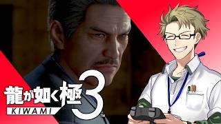 【龍が如く極3 ♯10】変わるのか運命？【初見実況】