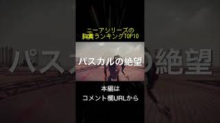 ニーアシリーズの胸糞ランキングTOP10(切り抜き抜粋)  #shorts