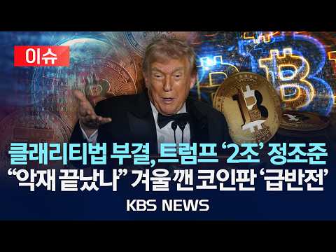 [🔴이슈] 美 의회는 2조원 번 트럼프 안 봐줬다/미국 상원 '클래리티법' 부결...예상 깬 비트코인 겨울 끝났나/2026년 9월 24일(목)/KBS