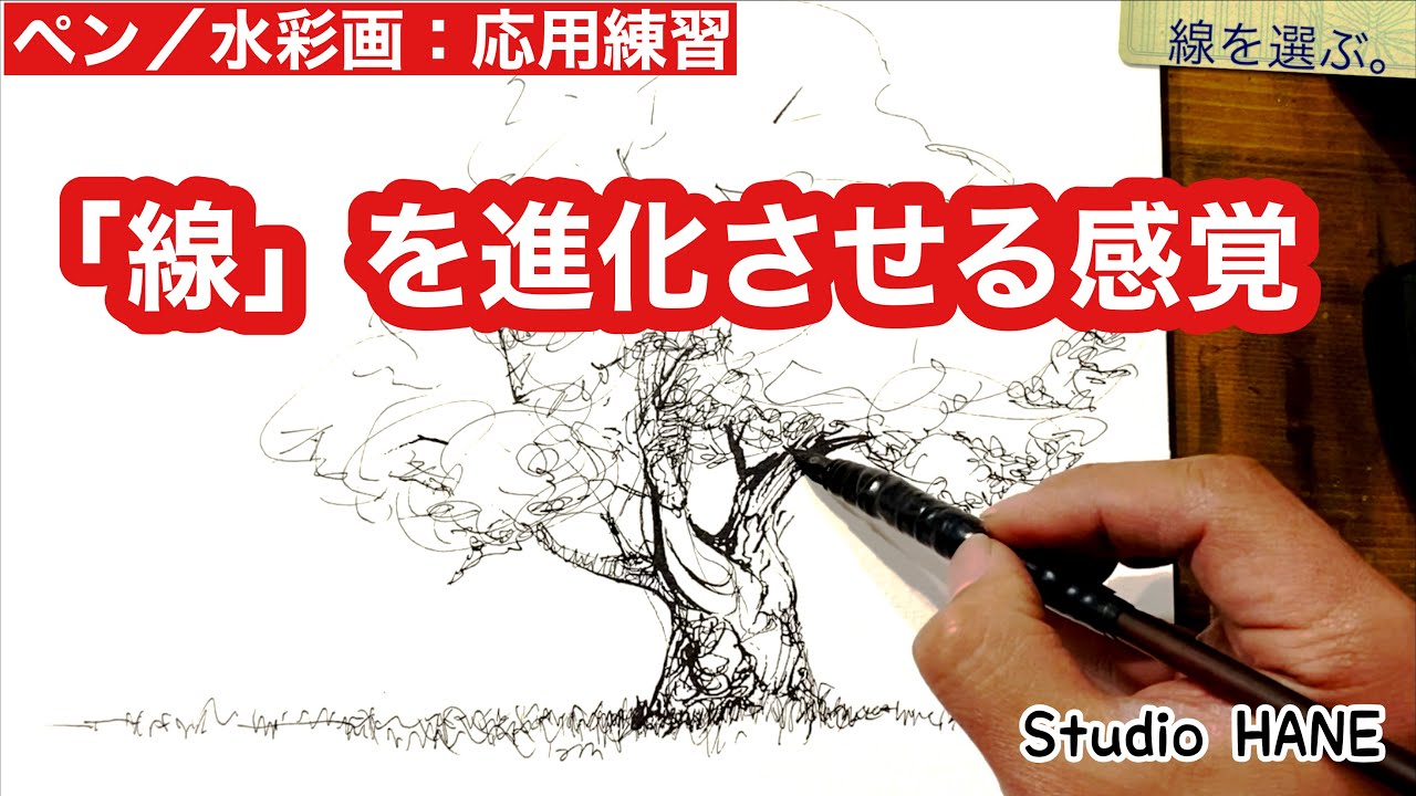 自分の絵が納得いかない！そんな時、「何を描き記そう」としてますか？【ペン画の勉強】絵画教室で教える絵の描き方＠StudioHANE
